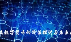 主流数字货币的价值探讨