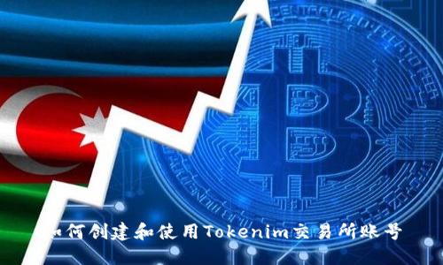 如何创建和使用Tokenim交易所账号