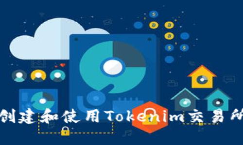 如何创建和使用Tokenim交易所账号