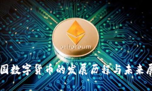中国数字货币的发展历程与未来展望