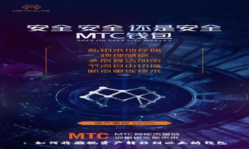 : 如何将雅视资产转移到以太坊钱包