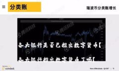 各大银行是否已推出数字