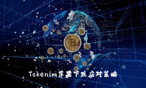 Tokenim萍果下跌应对策略