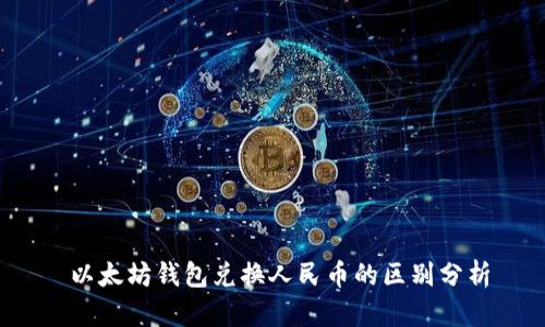  以太坊钱包兑换人民币的区别分析