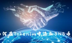 如何在Tokenim中添加BNB币种