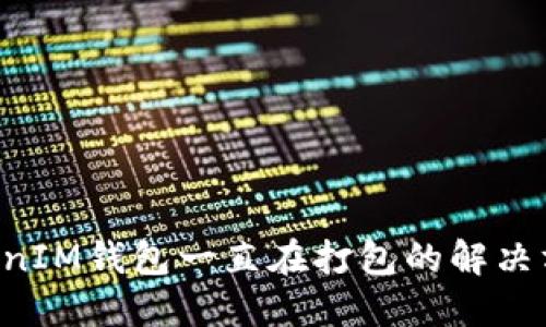 TokenTokenIM钱包一直在打包的解决方案与建议