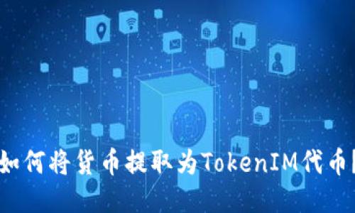 如何将货币提取为TokenIM代币？