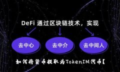如何将货币提取为TokenIM代