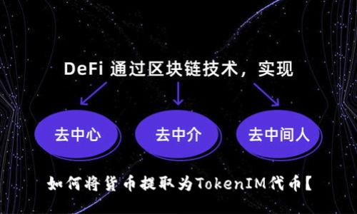 如何将货币提取为TokenIM代币？