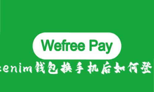 Tokenim钱包换手机后如何登录？