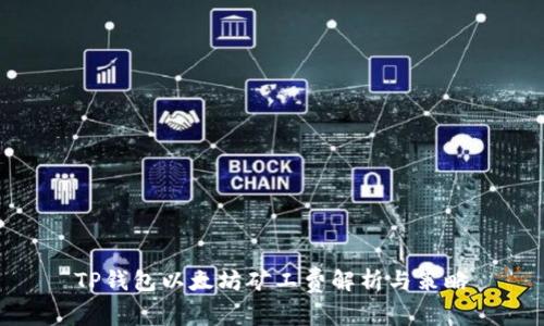 TP钱包以太坊矿工费解析与策略