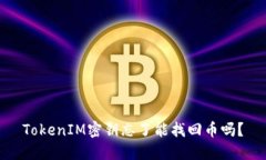 TokenIM密钥忘了能找回币吗