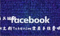 与关键词OK支持Tokenim需要