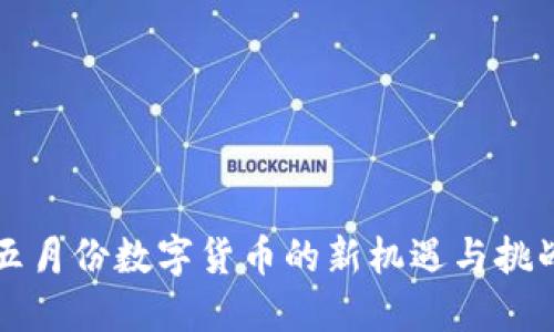五月份数字货币的新机遇与挑战