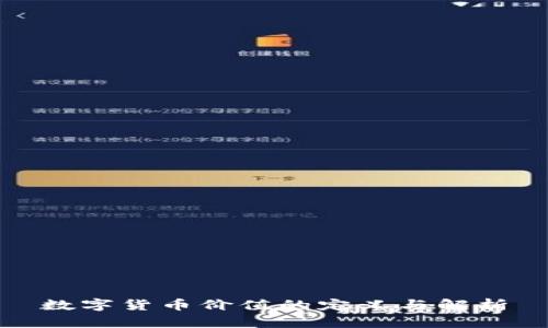 数字货币价值的定义与解析