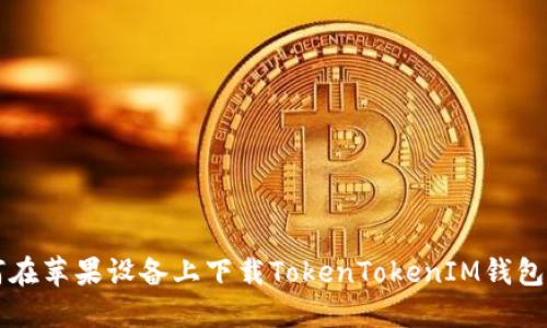 如何在苹果设备上下载TokenTokenIM钱包应用