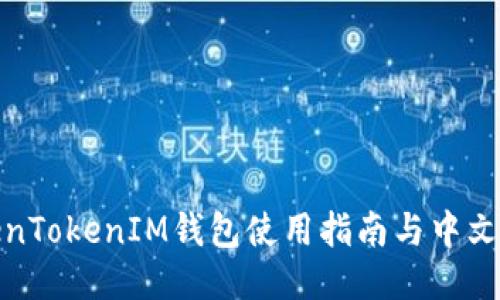 TokenTokenIM钱包使用指南与中文翻译