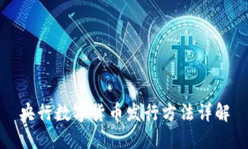 央行数字货币发行方法详解