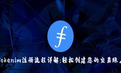 Tokenim注册流程详解：轻松创建您的交易账户