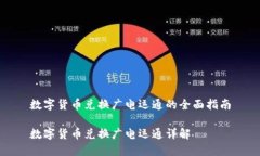 数字货币兑换广电运通的