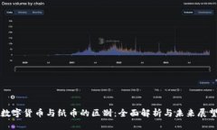 数字货币与纸币的区别：
