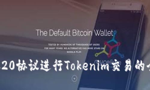 使用TRC20协议进行Tokenim交易的全面指南