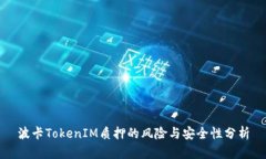 波卡TokenIM质押的风险与安