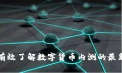 如何有效了解数字货币内
