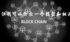 由于字数限制，我无法一