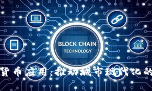 福州数字货币应用：推动城市现代化的金融革命