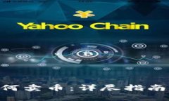 Tokenim如何卖币：详尽指南