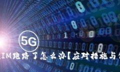 : TokenIM跑路了怎么办？应