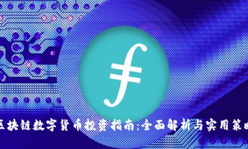区块链数字货币投资指南：全面解析与实用策略