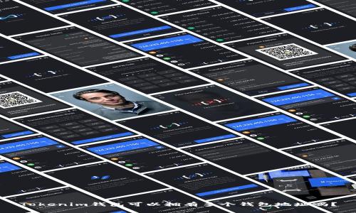 Tokenim钱包可以拥有多个钱包地址吗？