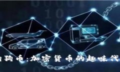 狗狗币：加密货币的趣味