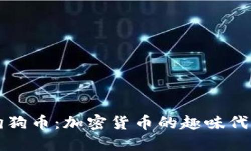 狗狗币：加密货币的趣味代表