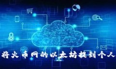 如何将火币网的以太坊提