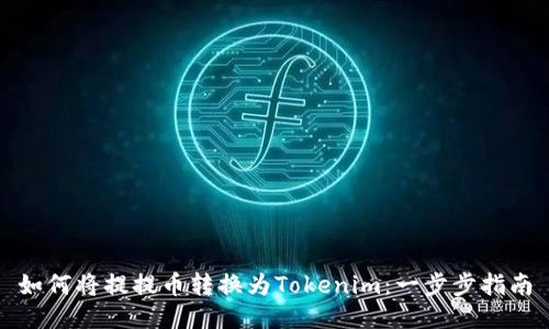 如何将提提币转换为Tokenim：一步步指南