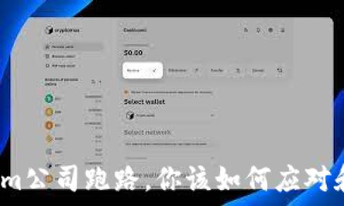   
如果Tokenim公司跑路，你该如何应对和保护资产？