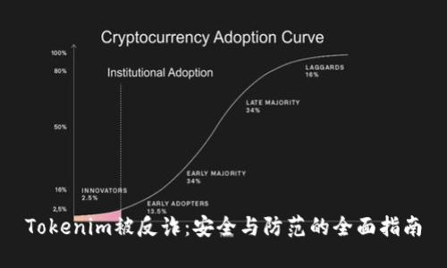 Tokenim被反诈：安全与防范的全面指南