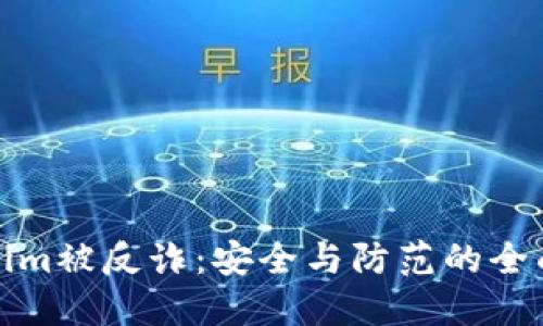 Tokenim被反诈：安全与防范的全面指南
