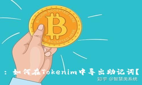 : 如何在Tokenim中导出助记词？