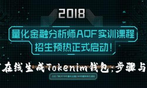 如何在线生成Tokenim钱包：步骤与指南