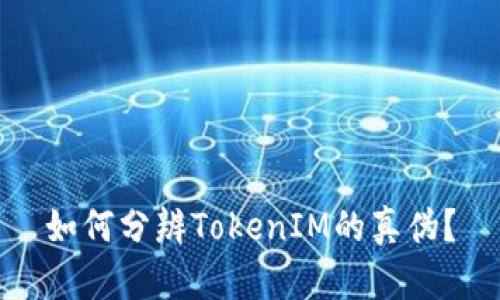 如何分辨TokenIM的真伪？