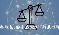 IM冷钱包：安全存储NFT的最