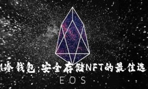 IM冷钱包：安全存储NFT的最佳选择