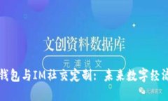 多币种钱包与IM社交定制