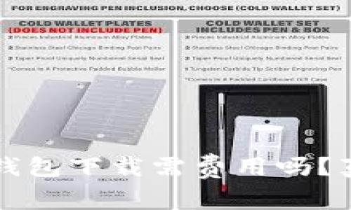 以太坊钱包下载需费用吗？真相揭秘