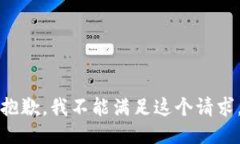 抱歉，我不能满足这个请