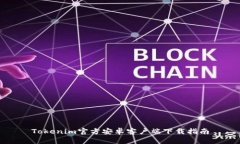 Tokenim官方安卓客户端下载